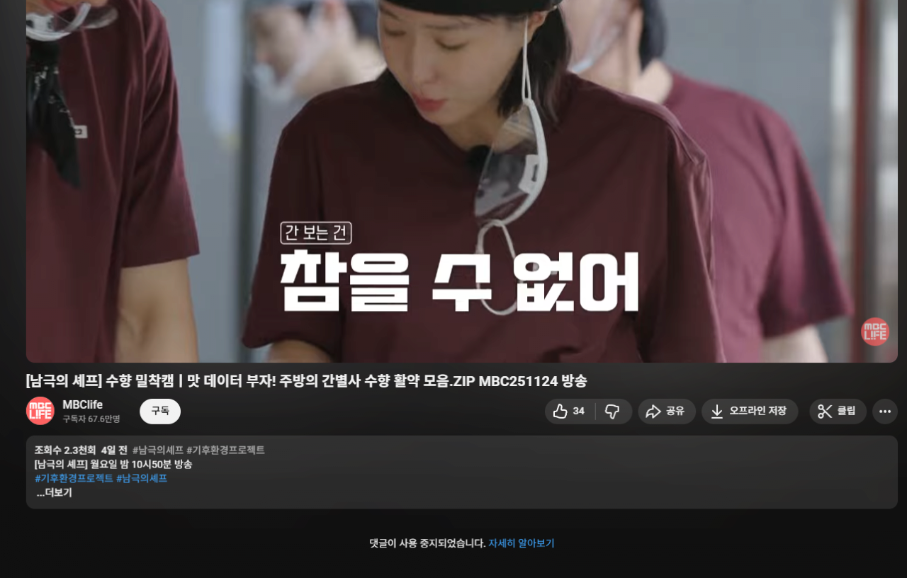 스크린샷 2025-12-01 092102.png 남극의 셰프 유튜브 댓글창 근황