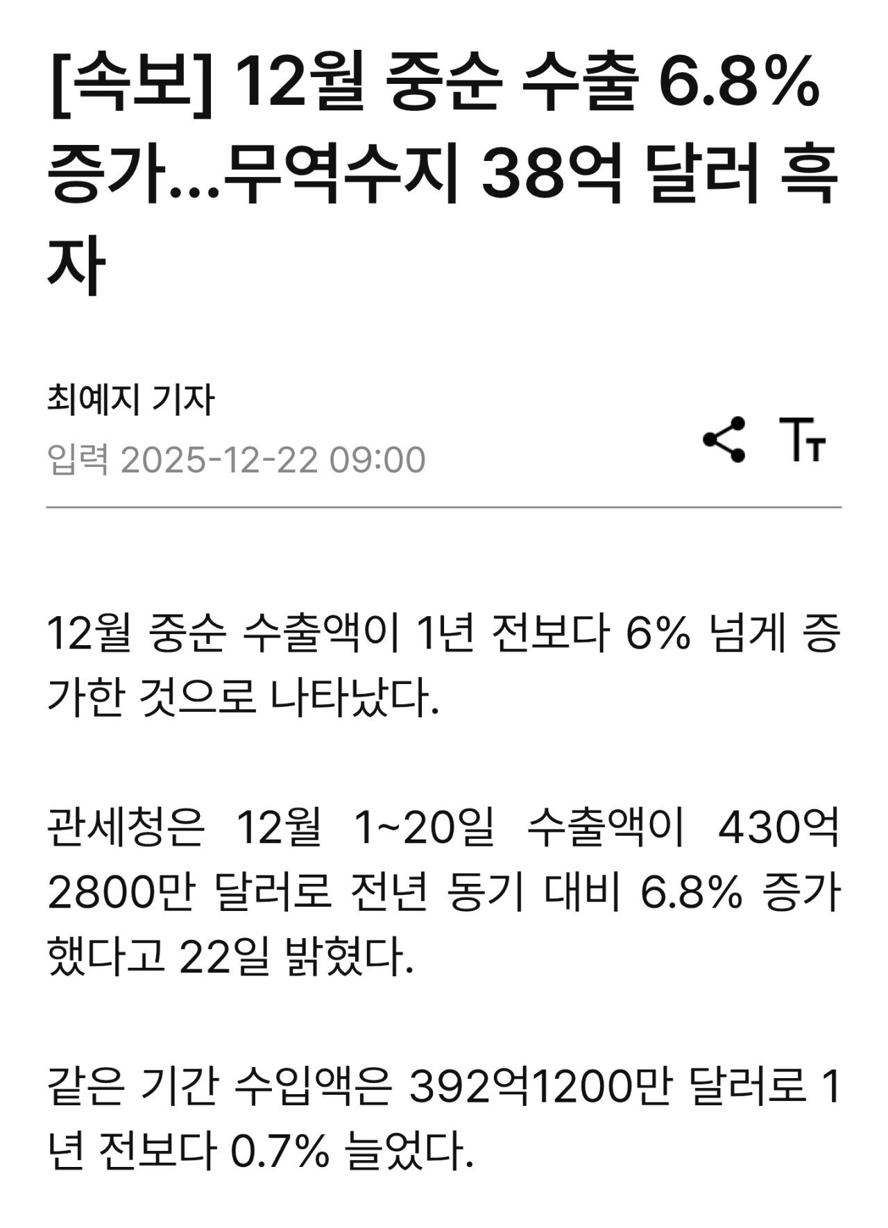 [속보] 12월 중순 수출 6.8% 증가...무역수지 38억 달러 흑자