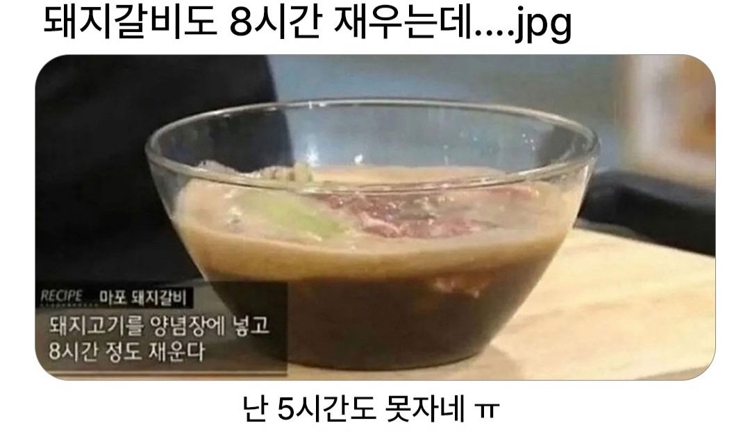 Lkk.jpg 돼지갈비도 8시간 재우는데....jpg
