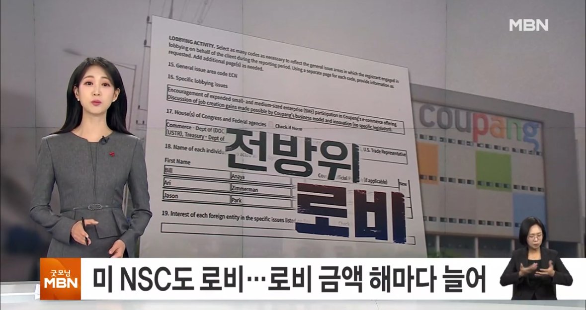 IMG_2654.jpeg 미 백악관 NSC도 로비한 쿠팡…5년간 150억 넘게 썼다