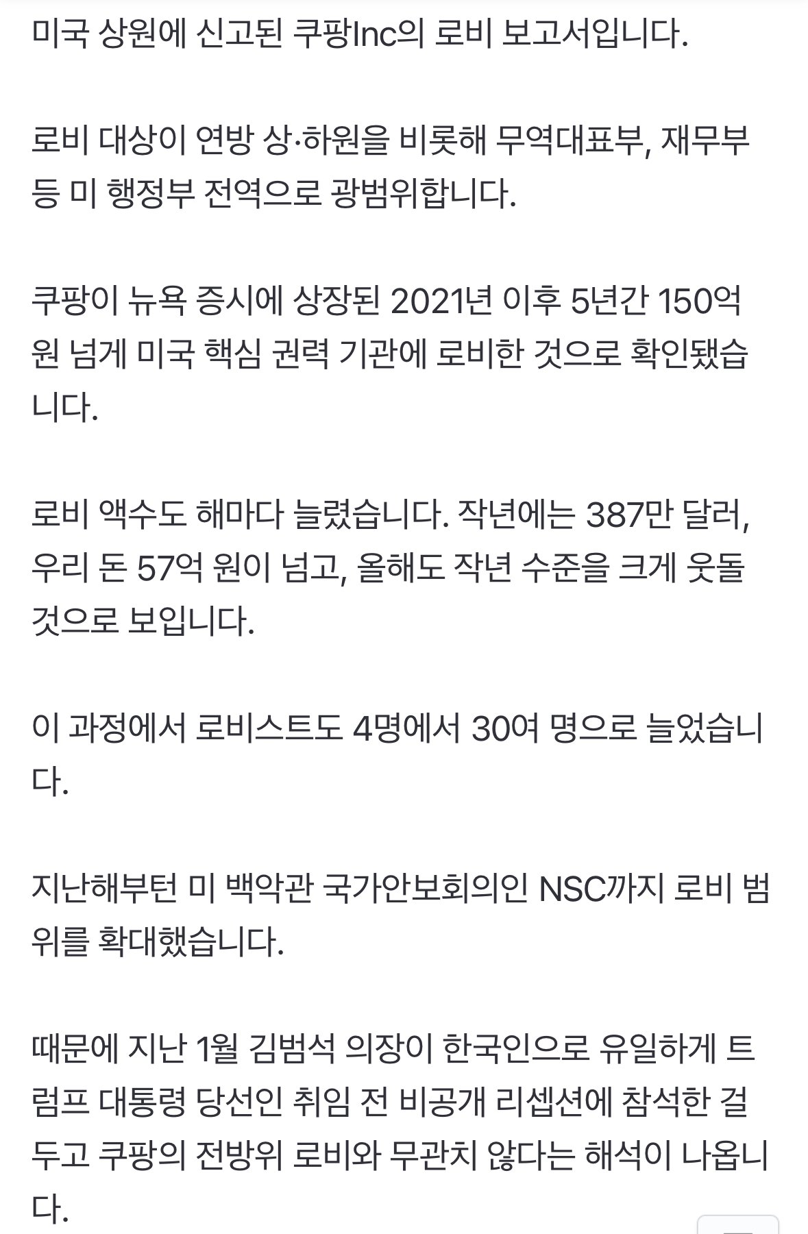 IMG_2660.jpeg 미 백악관 NSC도 로비한 쿠팡…5년간 150억 넘게 썼다