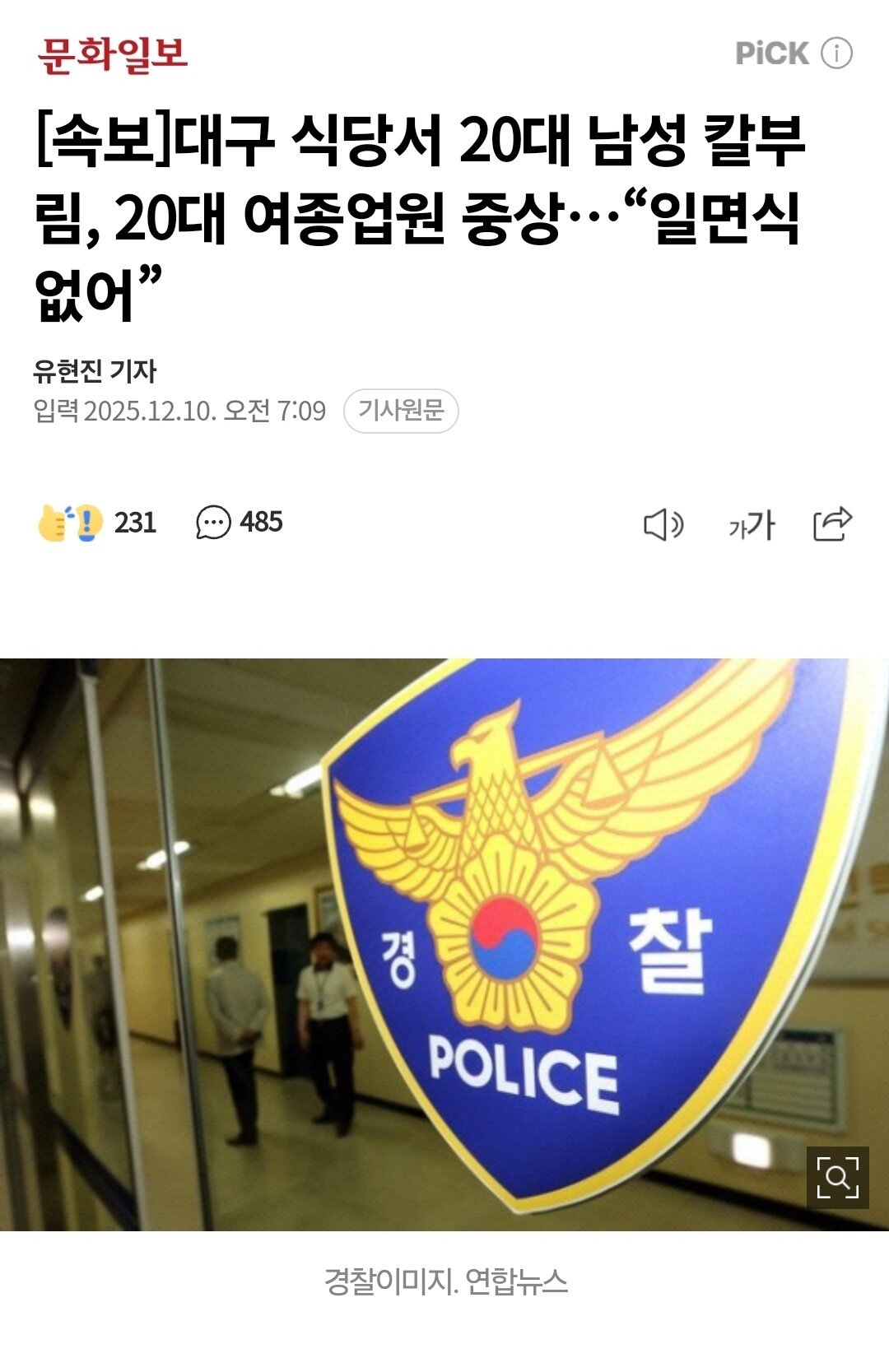 대구 식당서 20대 남성 칼부림, 20대 여종업원 중상…“일면식 없어”