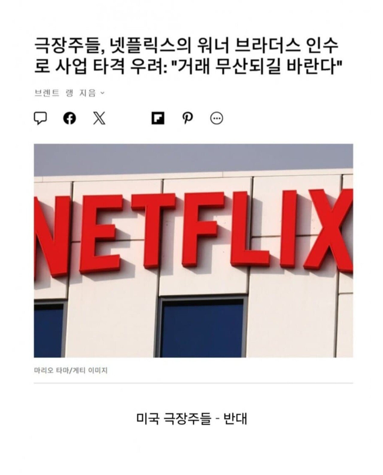 미국에서 좌우 대통합 이뤄낸 넷플릭스의 워너브라더스 인수 반대