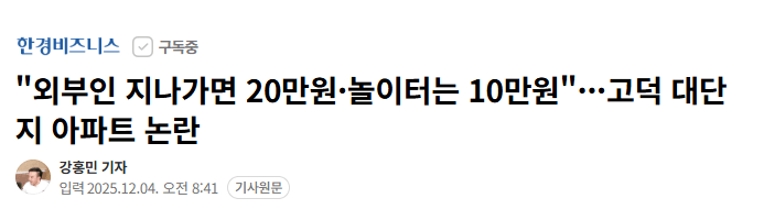 image.png 잘못들어가면 20만원 벌금 내야된다는 고덕의 아파