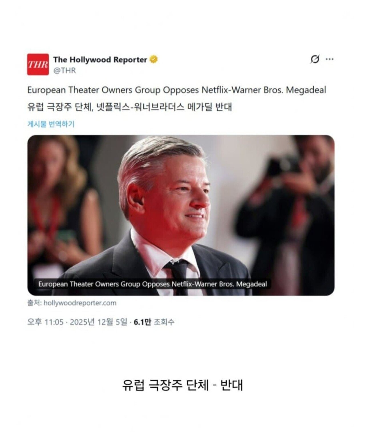 미국에서 좌우 대통합 이뤄낸 넷플릭스의 워너브라더스 인수 반대