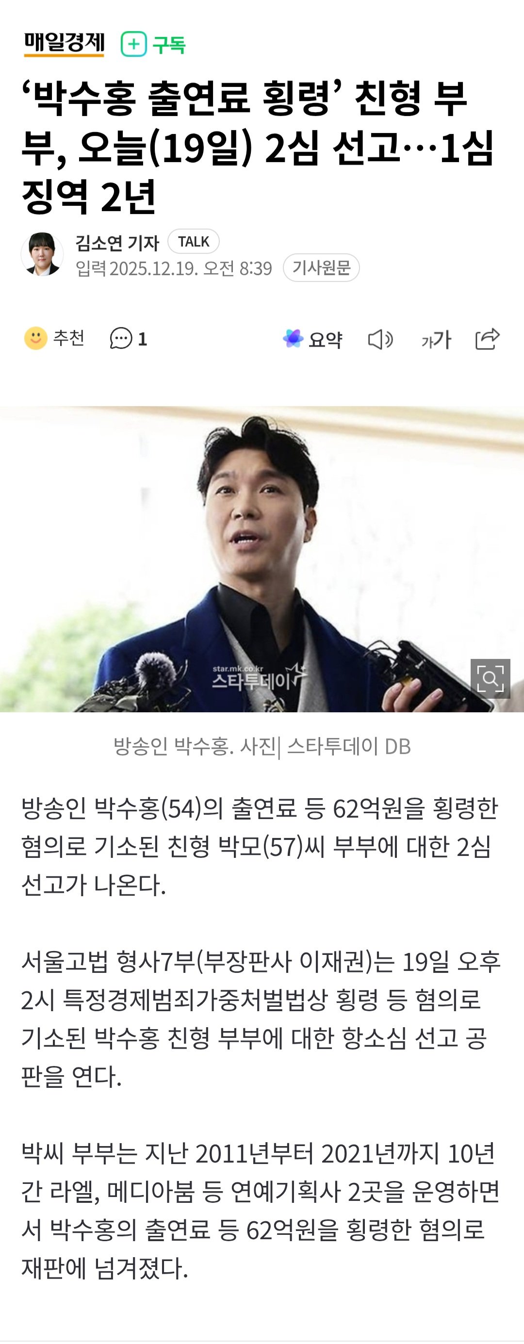 Screenshot_20251219_090709_Chrome.jpg ‘박수홍 출연료 횡령’ 친형 부부, 오늘(19일) 2심 선고…1심 징역 2년