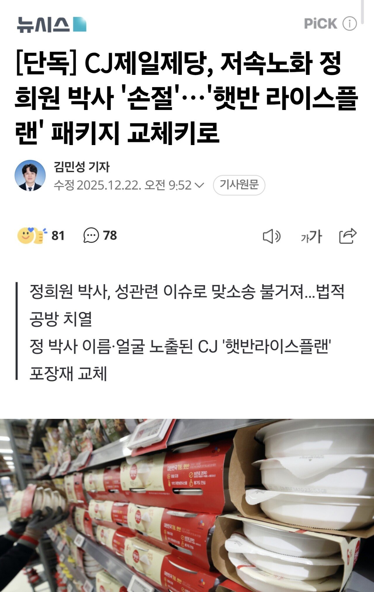 [단독] CJ제일제당, 저속노화 정희원 박사 '손절'…'햇반 라이스플랜' 패키지 교체키로