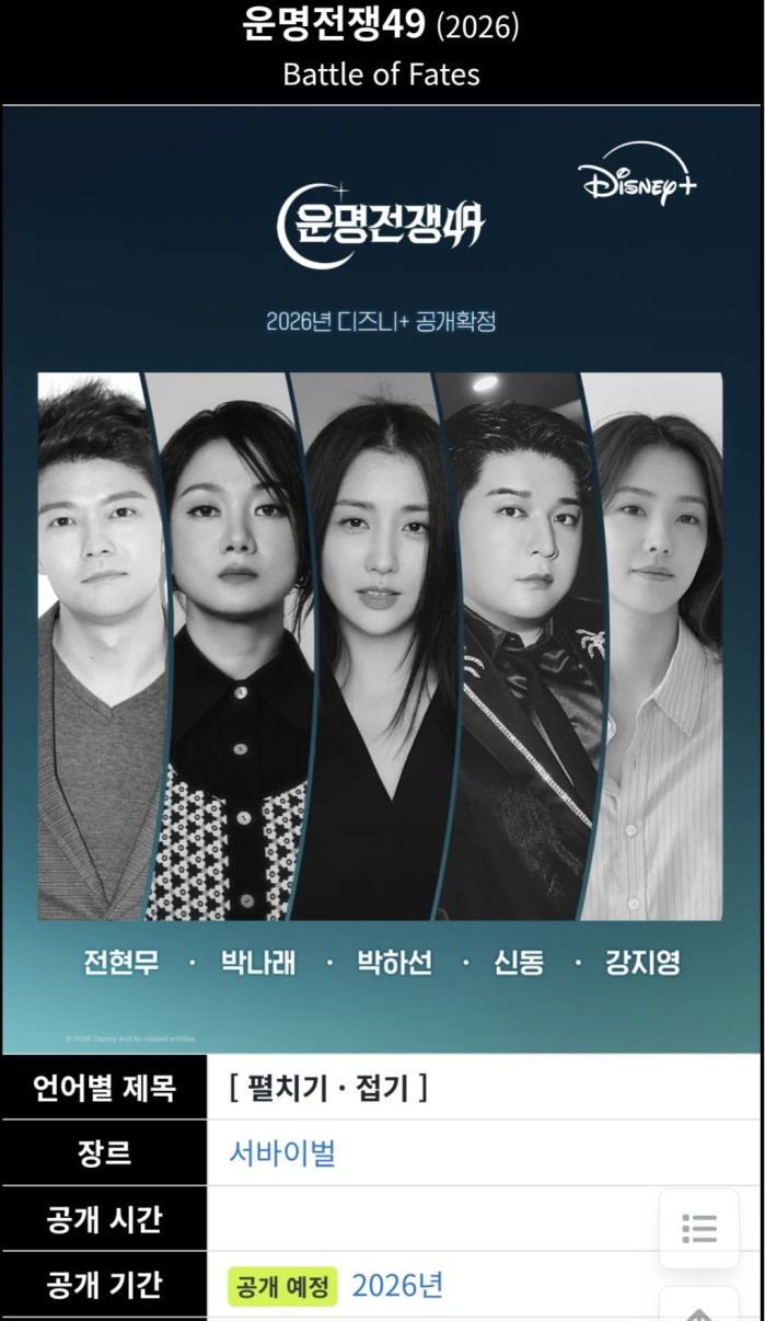 디즈니에서 나오는 2026년 운명전쟁 49 박나래