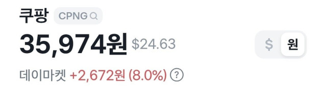 쿠팡 오늘자 주식 근황 ㅎㄷㄷㄷㄷㄷ.jpg