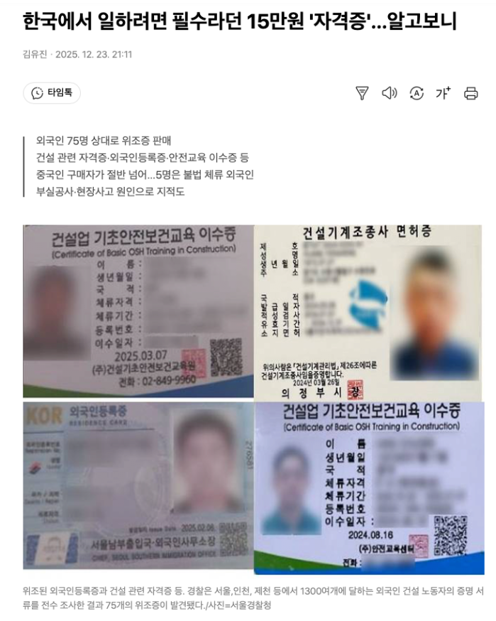 스크린샷 2025-12-24 오전 8.26.45.png 위조 자격증으로 건설현장 취업, 75명 송치