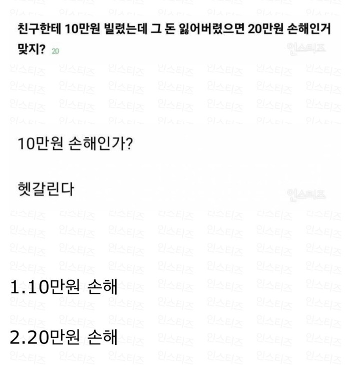 친구한테 10만원 빌렸는데 그 돈 잃어버렸으면 10만원 손해인가, 20만원 손해인가?