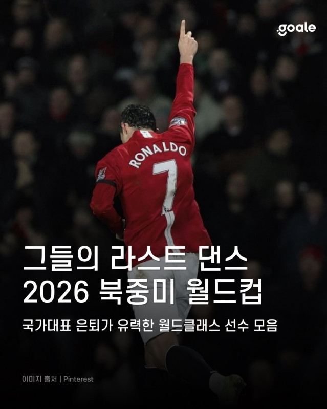 우리의 새벽잠을 설치게 했던 그 선수들, 이제 국가대표 유니폼을 입은 모습을 볼 날도 얼마 남지 않은 것 같습니다.????팬들의 청춘을 함께했던 레전드들의 마지막 월드컵. 그 .jpg 이번 월드컵이 마지막이 될듯한 월드클래스 선수들..