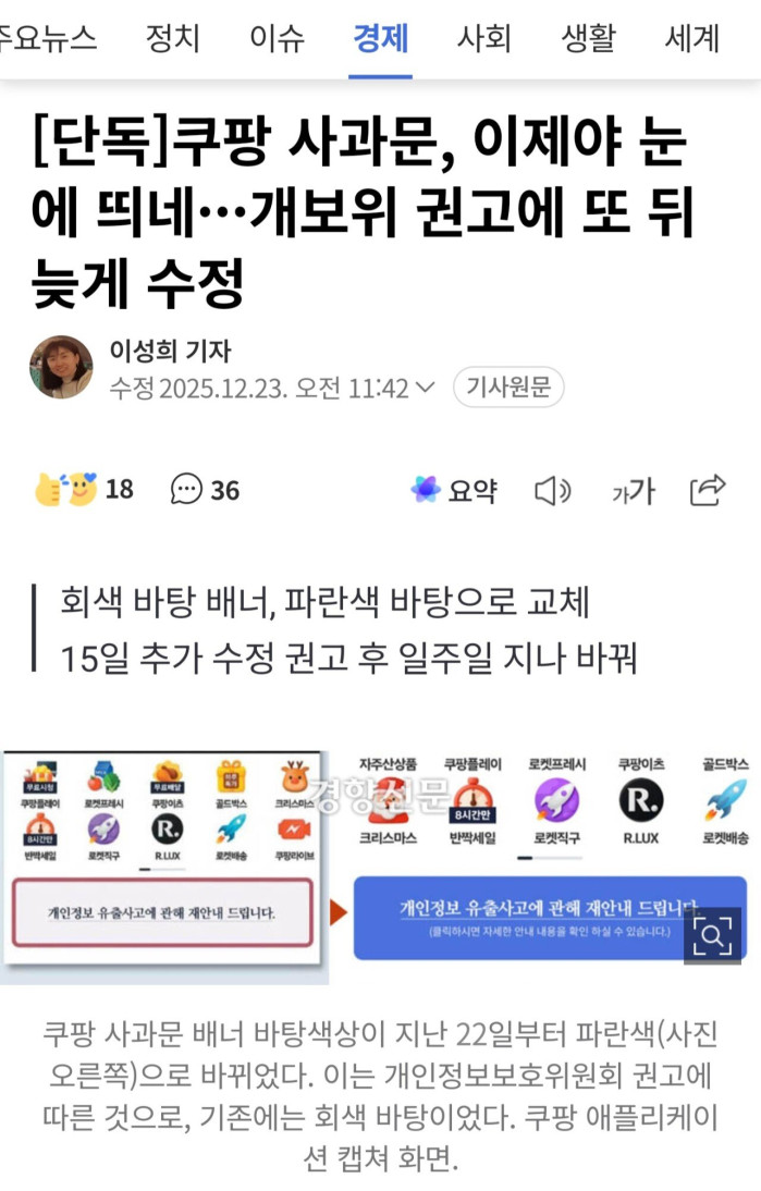 [단독]쿠팡 사과문, 이제야 눈에 띄네···개보위 권고에 또 뒤늦게 수정