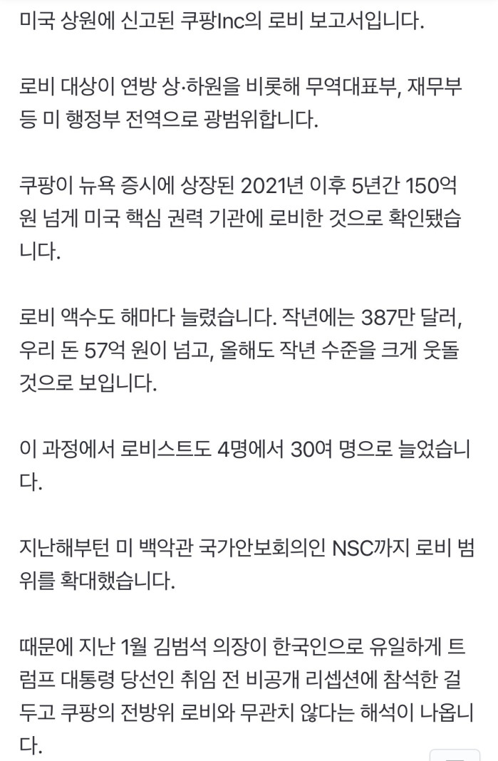 IMG_2660.jpeg 미 백악관 NSC도 로비한 쿠팡…5년간 150억 넘게 썼다