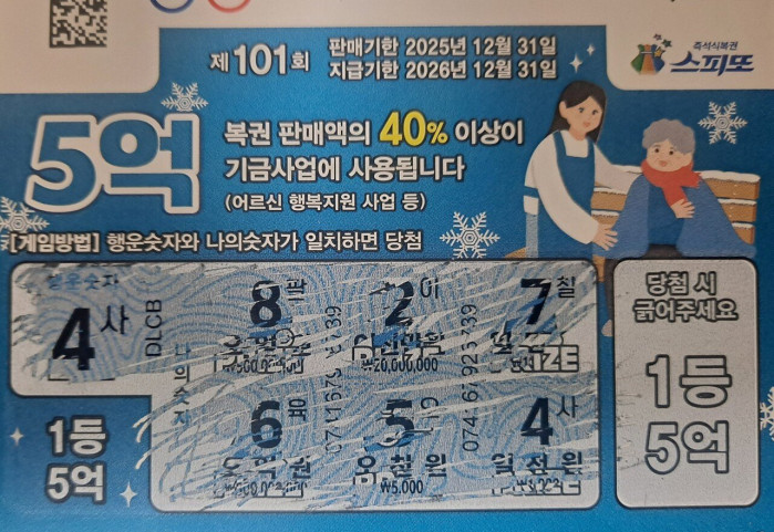 복권 당첨, 기 받아가세요~~