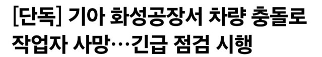 [단독] 기아 화성공장서 차량 충돌로 작업자 사망…긴급 점검 시행