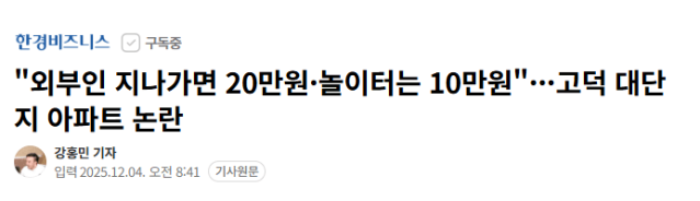 image.png 잘못들어가면 20만원 벌금 내야된다는 고덕의 아파