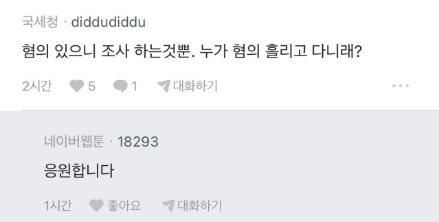 국세청의 세무조사 기사에 국세청 댓글