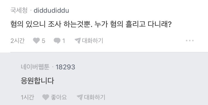 국세청의 세무조사 기사에 국세청 댓글