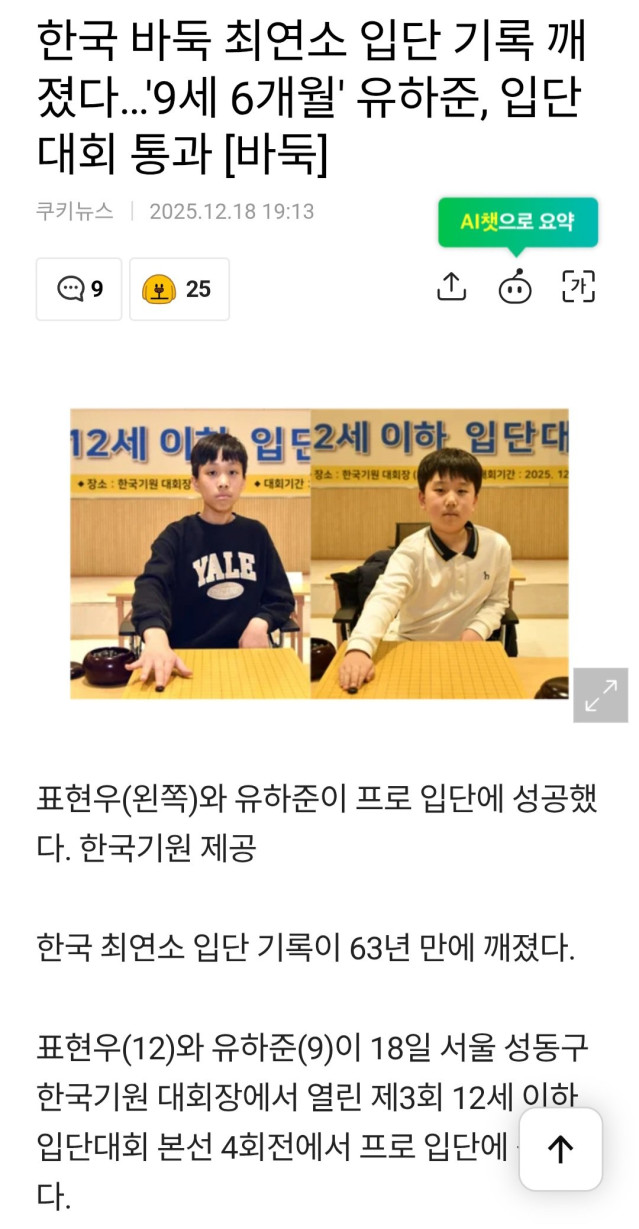 Screenshot_20251218_205034_Chrome.jpg 오늘 63년만에 최연소 바둑 프로 입단기록 깨짐 ㄷㄷㄷㄷㄷㄷ