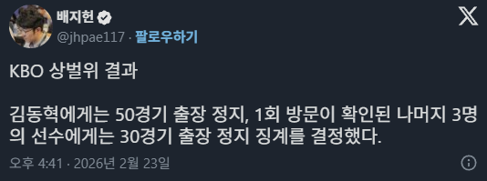 김동혁 50경기 출장 정지, 나머지 3명의 선수에게는 30경기 출장 정지 징계