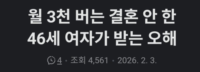 펌) 46세 여자가 받는 오해
