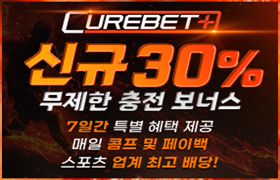 ⚡️[ 큐어벳 ] 당일 콤프 및 페이백 지급 업계 최고 배당⚡️ 