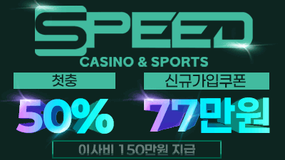 [스피드/보증5천만원]신규 첫충50% 베팅한도 3천만원!