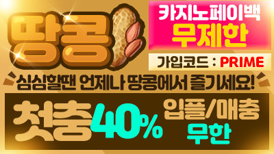 [땅콩/보증5천만원]첫충전 40% + 입플/매충 무한!