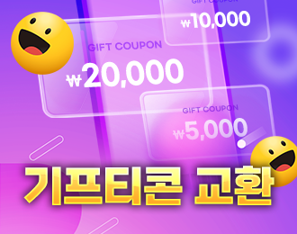 꽁머니 교환