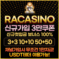 대한민국 라카지노! 파라오계열 신규혜택 / 가입쿠폰3만원 / 치킨,피자기프티콘“