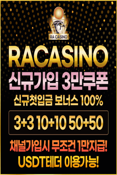 가입쿠폰 + 이벤트 30가지 대형 메이저 파라오 계열사 RA CASINO 클릭