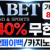 ➡️ 각종 커뮤니티 보증업체 ⬅️ 신규 40% ☀️ 환전내역 있어도 무한매충 5% ☀️ 페이백 7% ☀️