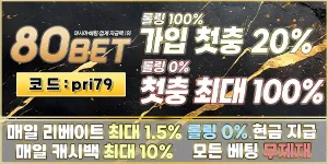 [보증업체]80벳