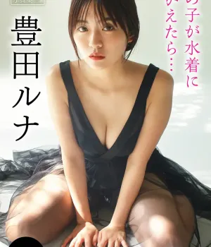 토요다 루나, 《얀마가 디지털 사진집》 「그 아이가 수영복을 입으면… 」 Set.01