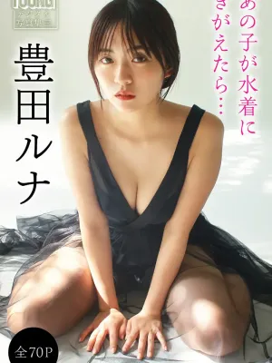 토요다 루나, 《얀마가 디지털 사진집》 「그 아이가 수영복을 입으면… 」 Set.01