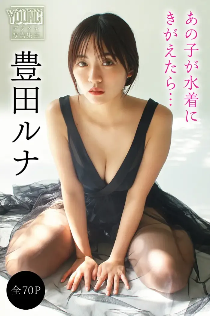 토요다 루나, 《얀마가 디지털 사진집》 「그 아이가 수영복을 입으면… 」 Set.01