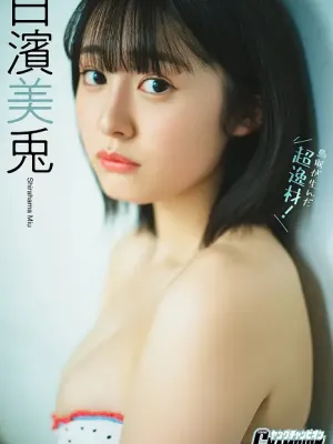 미우 시라하마 (白濱美兎), 영 챔피언 디지털 그래픽스 「토오리에서 탄생한 천재!」 Set.01