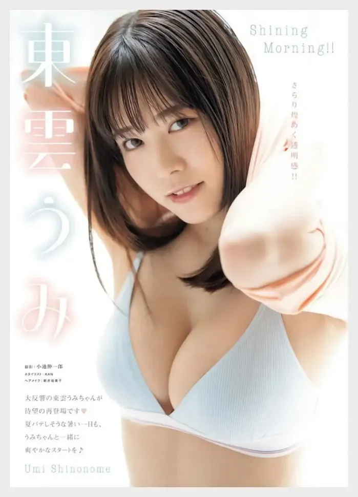 시노노메 우미 그라비아, 영 킹  - 東雲うみ