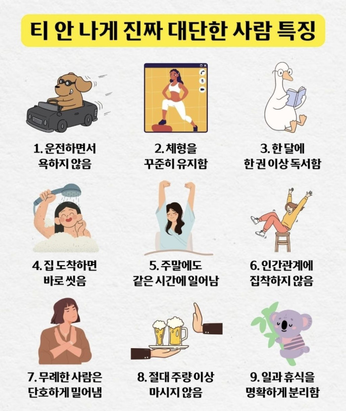 티 안나게 진짜 대단한 사람 특징