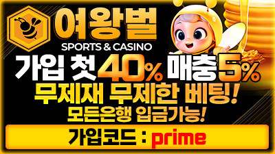 [여왕벌/보증4천만원]모든 베팅 무제재! 신규 40%!