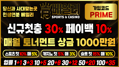 [베일리/보증1억원]업계 최대 자본력! 신규 입플 1+1부터 ~ 맥스 35%